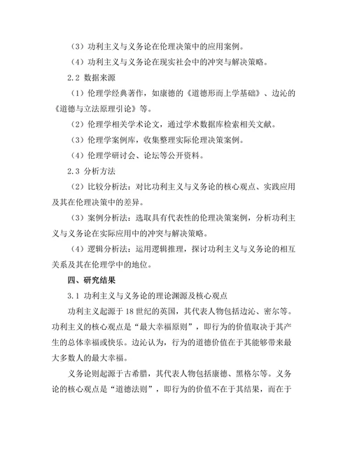 伦理学中的功利主义与义务论之辩