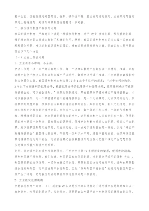 关于我国缓刑制度的几点思考.docx