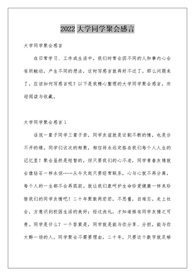 2022大学同学聚会感言