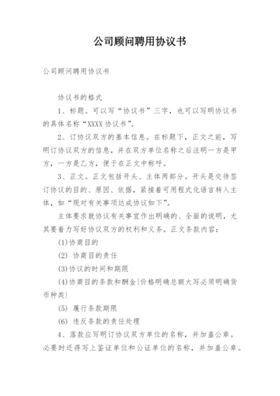 公司顾问聘用协议书.docx