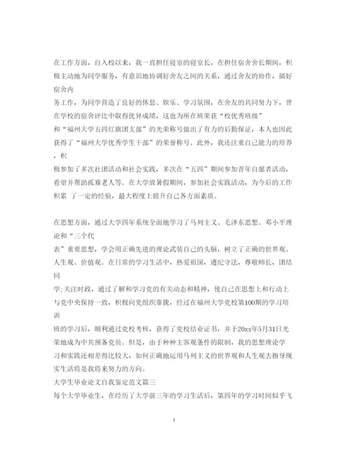 2022大学生毕业论文自我鉴定范文.docx