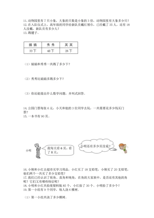 小学二年级上册数学应用题100道含答案（精练）.docx