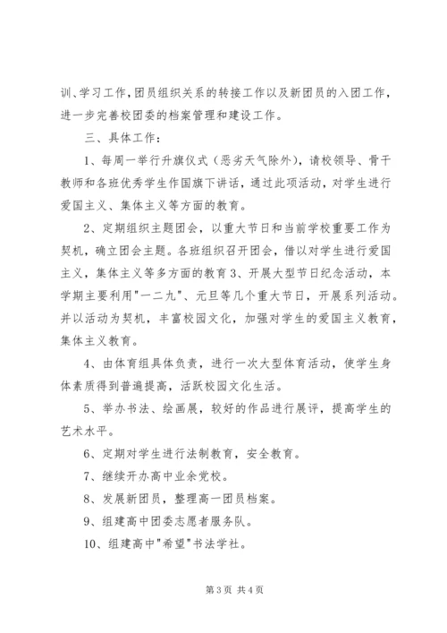 我校团委工作计划.docx