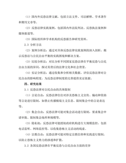 反恐法与公民自由的平衡探讨