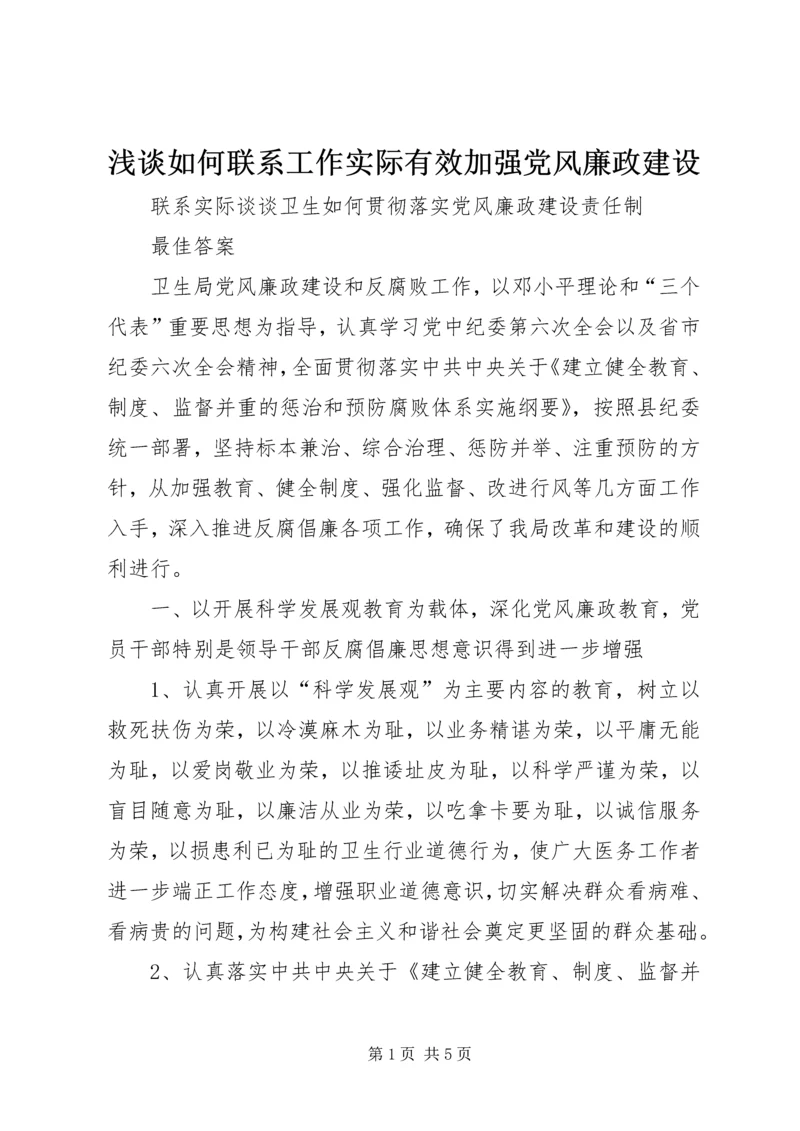 浅谈如何联系工作实际有效加强党风廉政建设 (2).docx