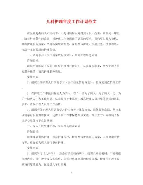 精编之儿科护理年度工作计划范文.docx