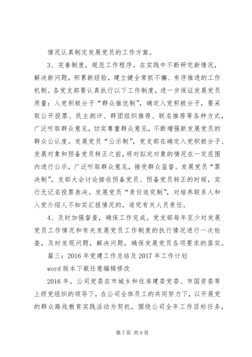 篇一：XX年党建工作思路 (2).docx