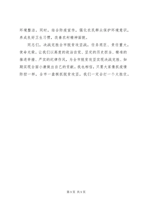在全市脱贫攻坚大决战动员大会上的讲话.docx