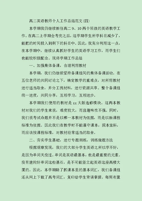 高二英语教师个人工作总结范文5篇范文