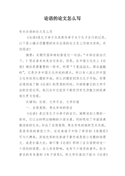 论语的论文怎么写.docx