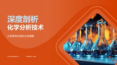 深度剖析化学分析技术