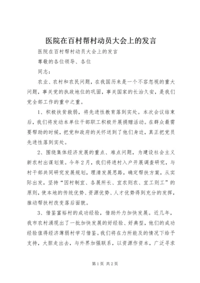 医院在百村帮村动员大会上的发言 (2).docx