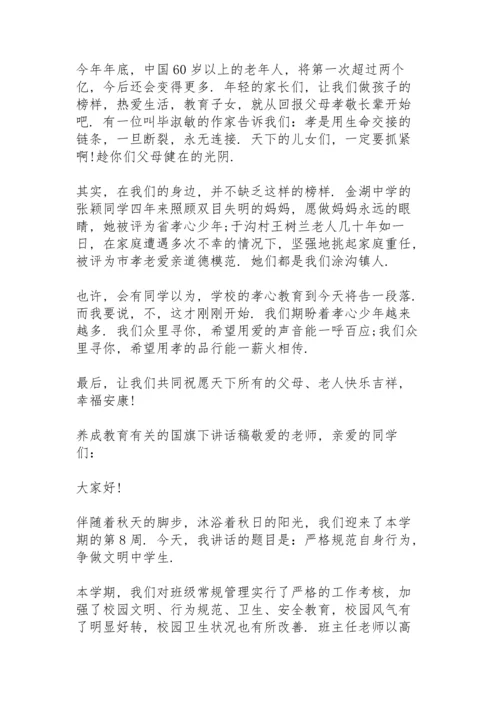 养成教育有关的国旗下讲话稿.docx