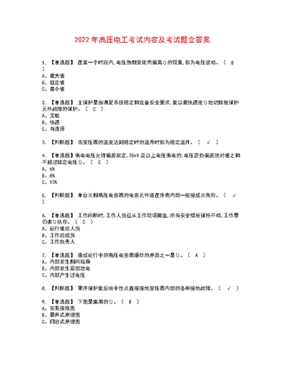 2022年高压电工考试内容及考试题含答案70