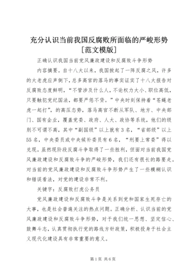 充分认识当前我国反腐败所面临的严峻形势[范文模版] (4).docx