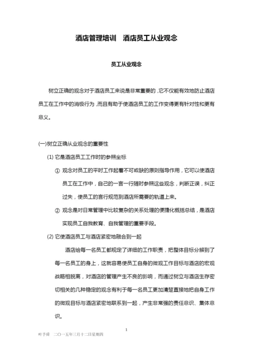 酒店管理培训--酒店员工从业观念2015(叶予舜).docx