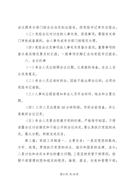 人民政府党组工作制度精编.docx