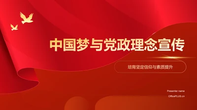 红色党政风中国梦党政宣传PPT模板