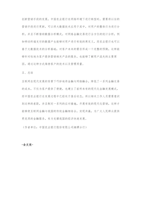 互联网背景下的中国农业银行转型与营销策略.docx