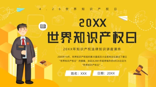 知识产权讲座课件世界知识产权日通用PPT