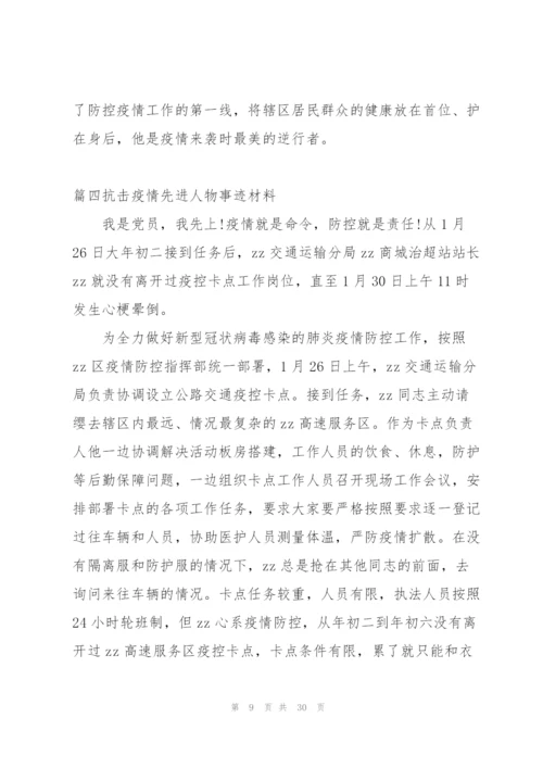 抗击疫情先进人物事迹材料【十二篇】.docx