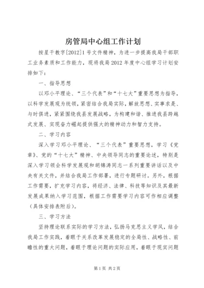 房管局中心组工作计划.docx