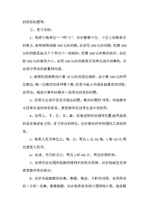 一年级数学下册复习计划5篇