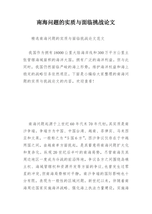 南海问题的实质与面临挑战论文.docx