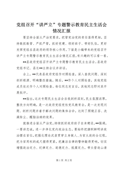 党组召开“讲严立”专题警示教育民主生活会情况汇报.docx