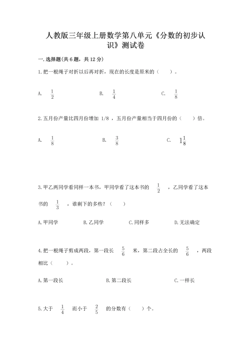 人教版三年级上册数学第八单元《分数的初步认识》测试卷推荐.docx