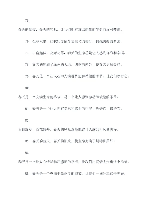 带有春的好词好句
