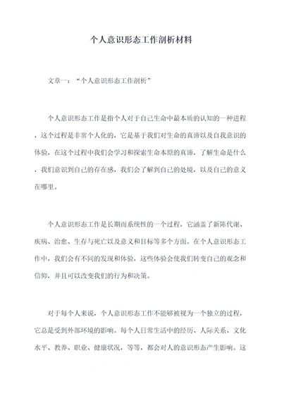 个人意识形态工作剖析材料