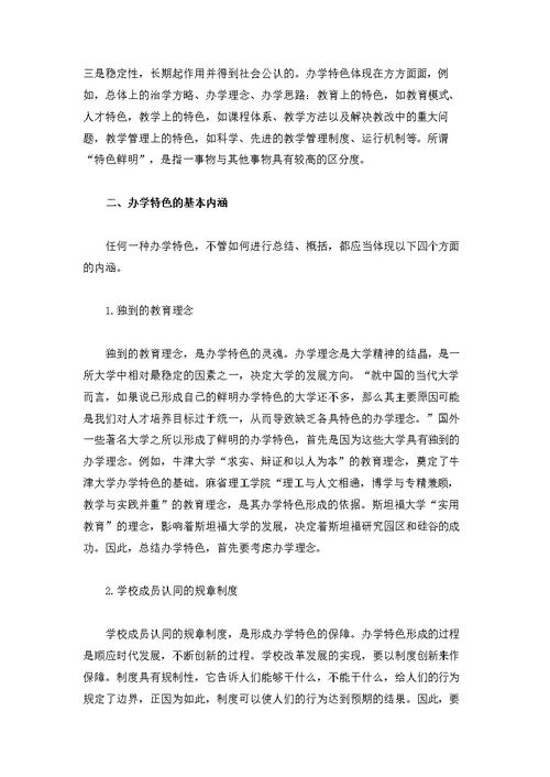 论本科教学评估中的办学特色