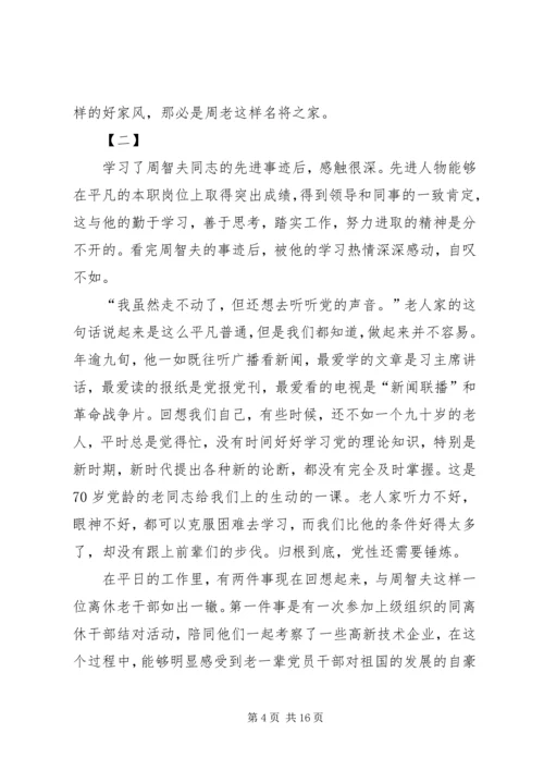 学习周智夫先进事迹心得体会十篇.docx