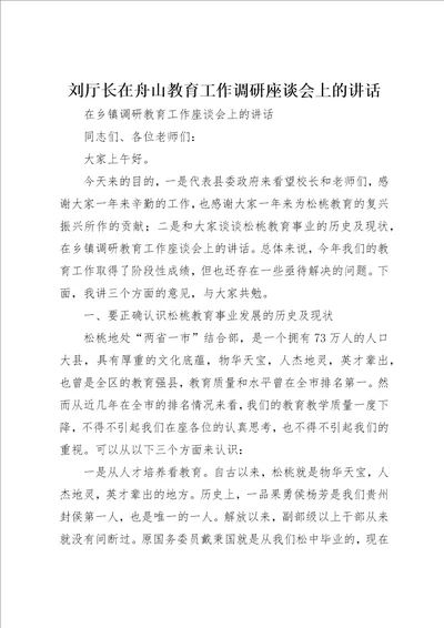 刘厅长在舟山教育工作调研座谈会上的致辞