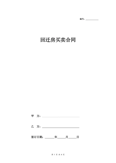 回迁房买卖合同协议