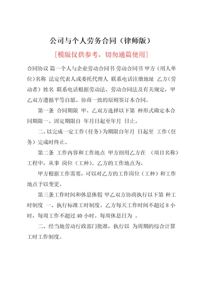 公司与个人劳务合同律师版