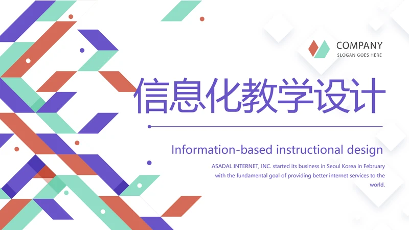 创意几何图形信息化教学设计动态PPT模板