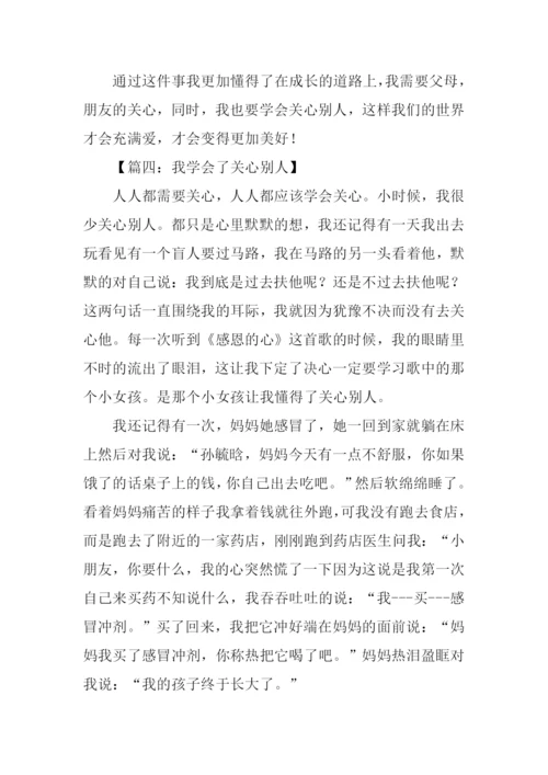 我学会了关心别人.docx