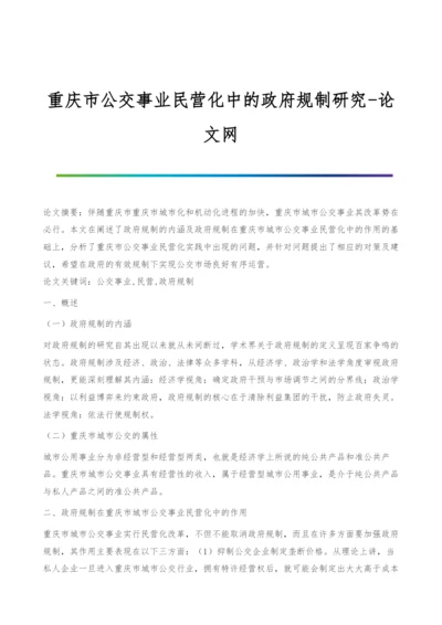 重庆市公交事业民营化中的政府规制研究.docx