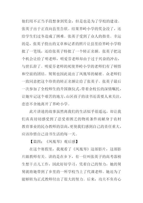 凤凰琴观后感100字.docx