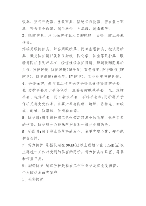 安全防护用品使用方法有哪些.docx