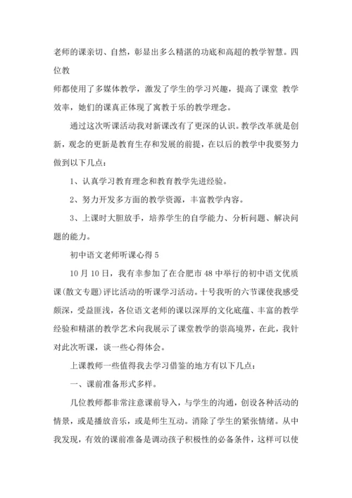 初中语文老师听课心得模板.docx