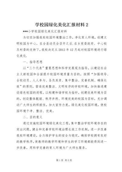 学校园绿化美化汇报材料2 (3).docx