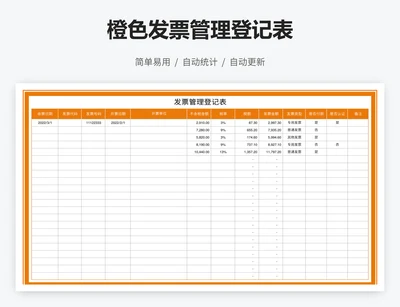 橙色发票管理登记表