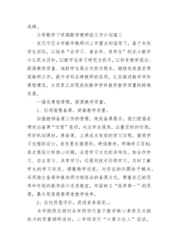 小学数学下学期数学教研组工作计划(二十篇).docx