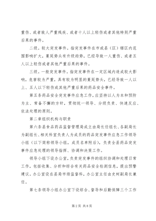 药品安全突发事件应急预案[1] (2).docx