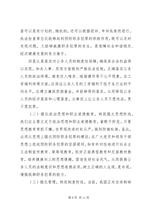 公交车扒窃犯罪及打防对策 (2).docx