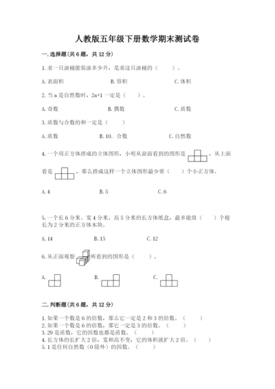 人教版五年级下册数学期末测试卷及参考答案【实用】.docx