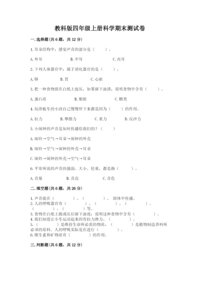 教科版四年级上册科学期末测试卷带答案解析.docx